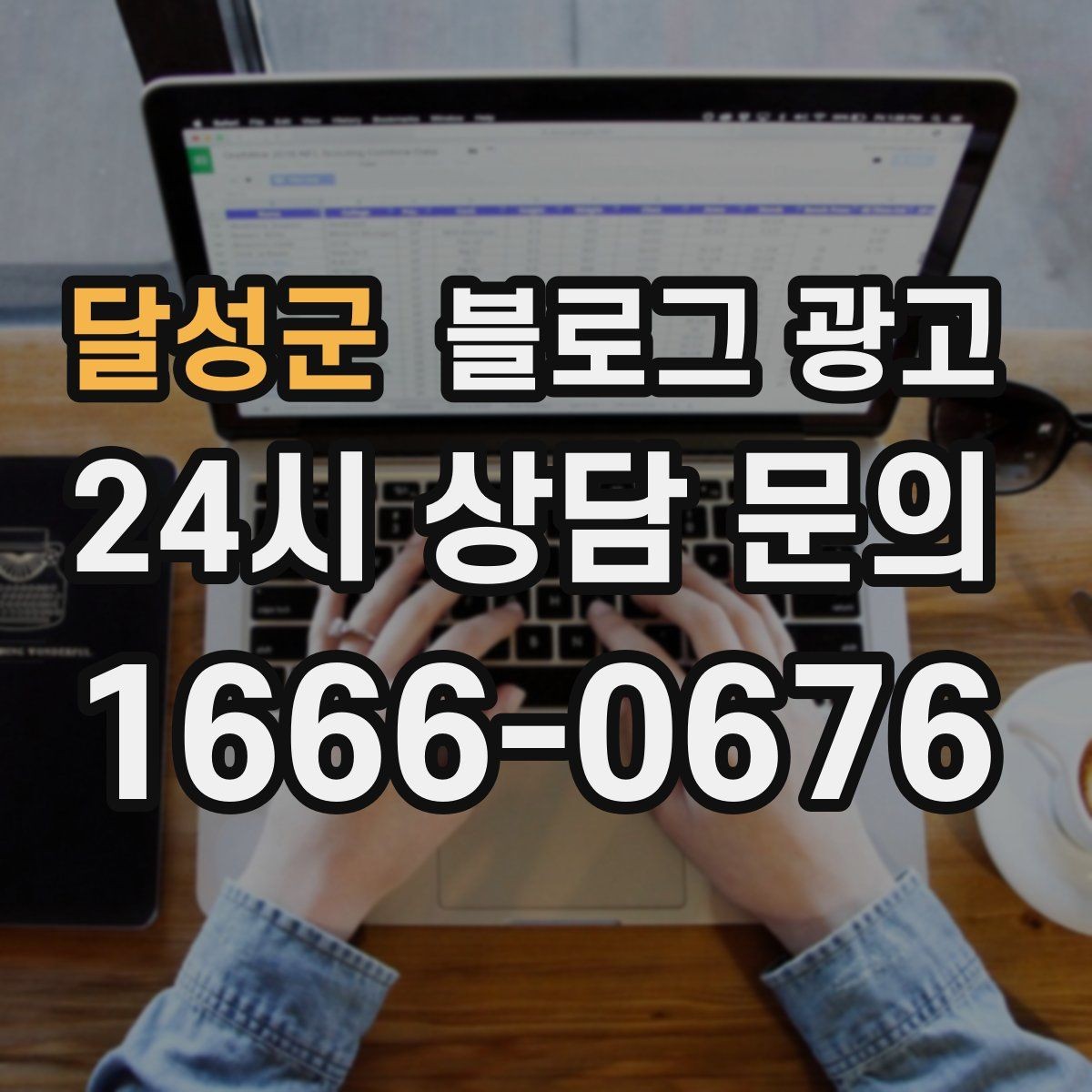 달성군 블로그 광고 상호 변경 이전 소식을 부드럽게 안내하는 글
