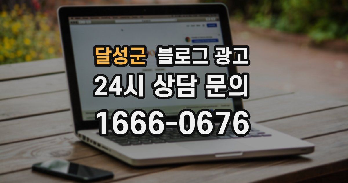 달성군 블로그 광고