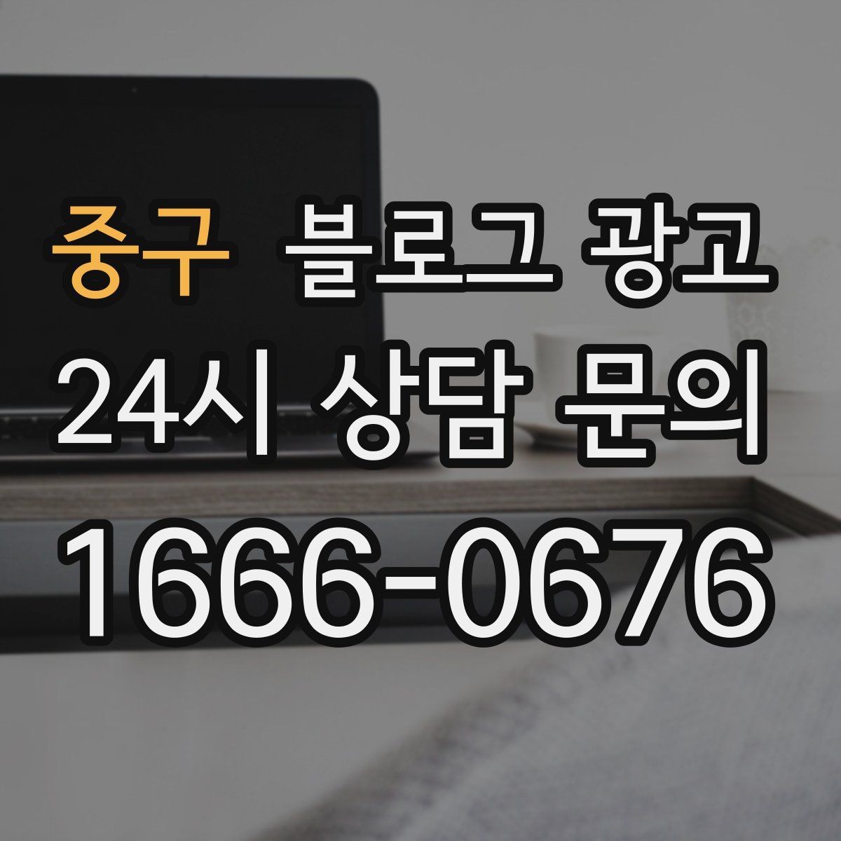 중구 블로그 광고 장기 고객을 위한 혜택 정리와 안내 문구