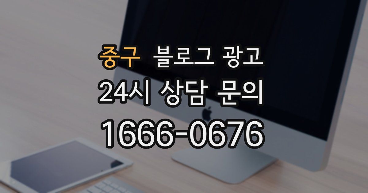 중구 블로그 광고