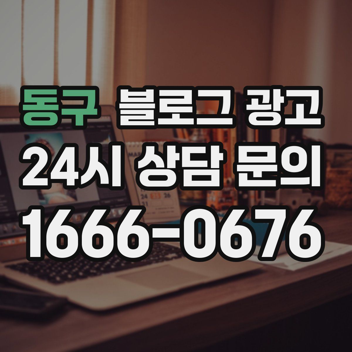 동구 블로그 광고