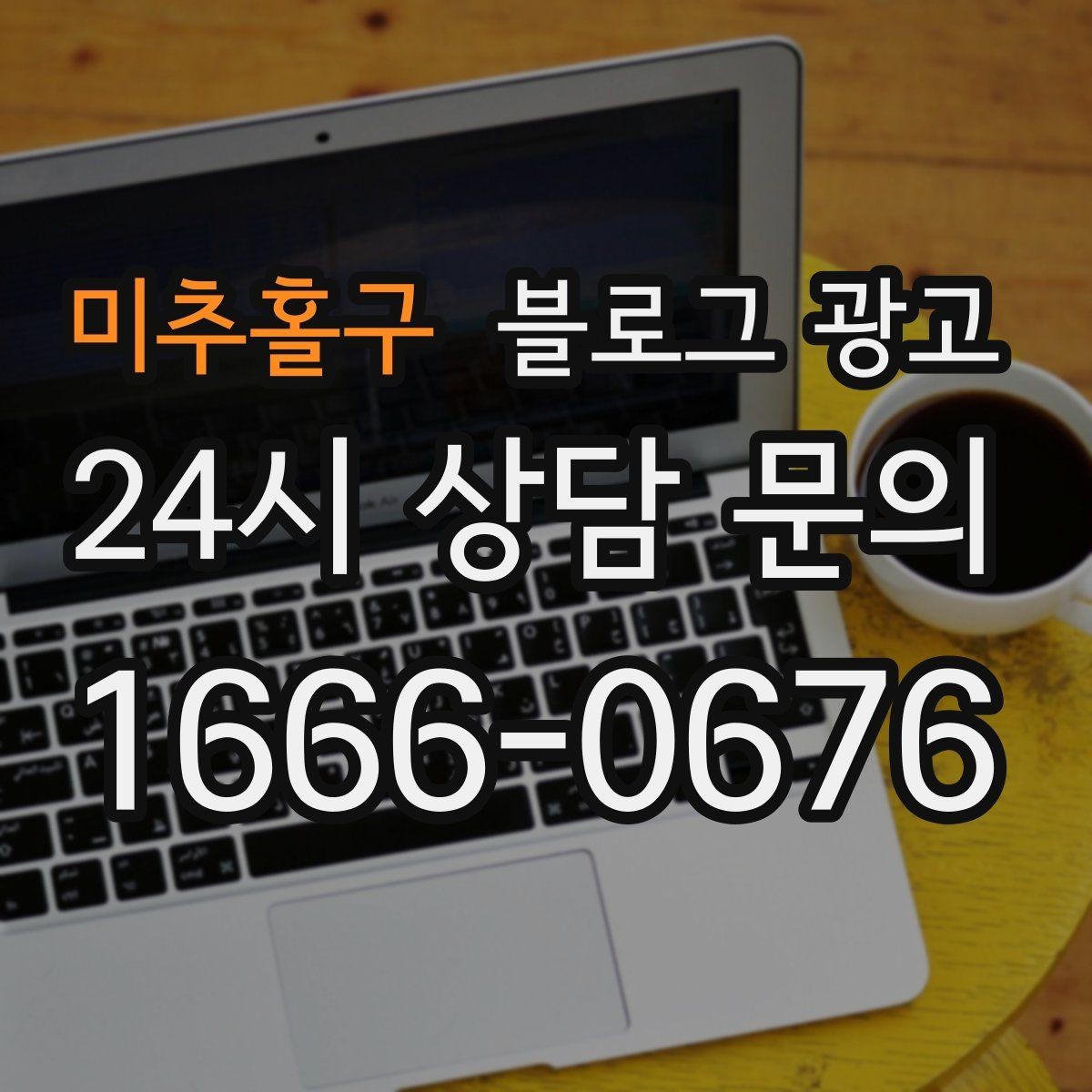 미추홀구 블로그 광고 상단 고정글로 필수 정보를 보여 주는 전략