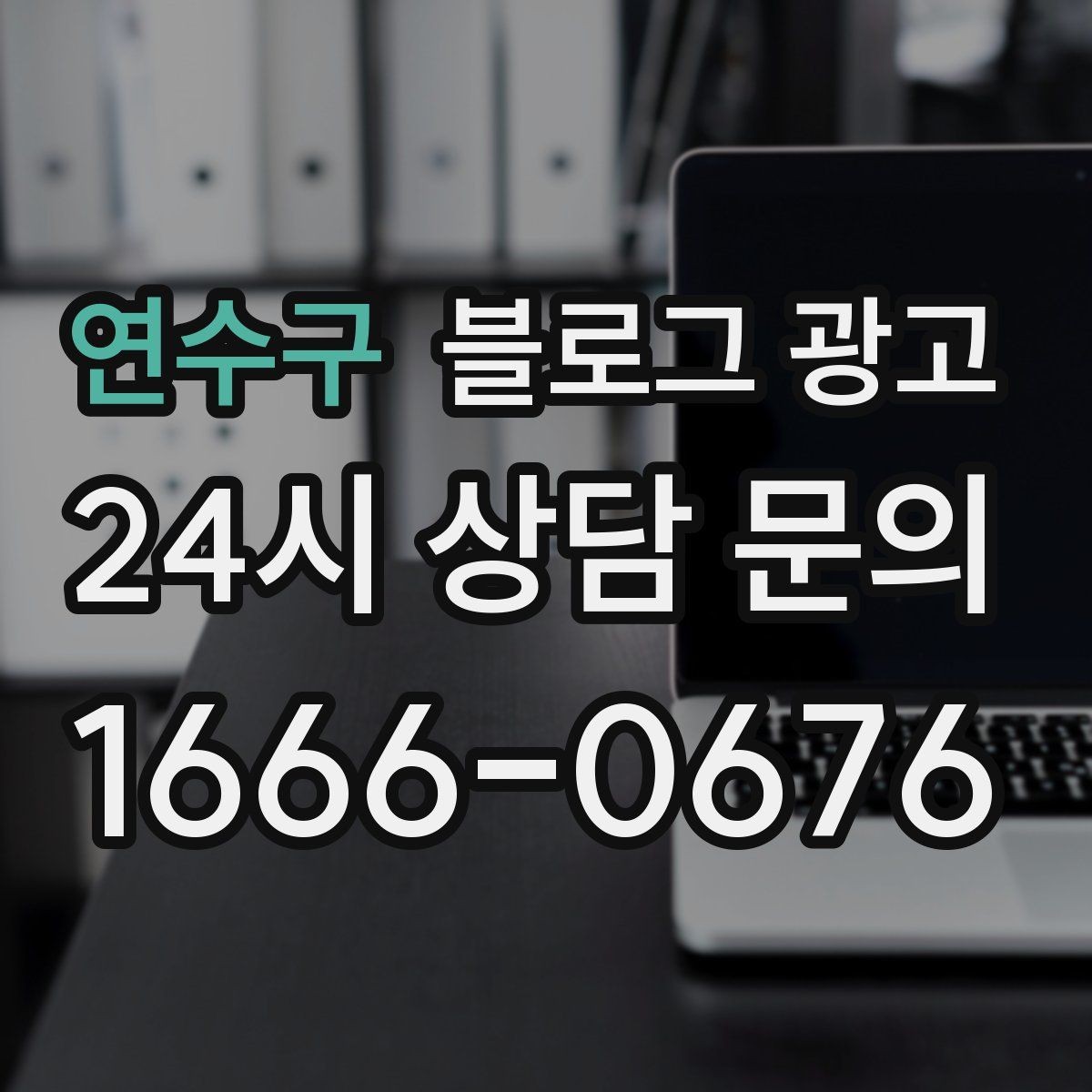연수구 블로그 광고 고객이 공유하고 싶어지는 글의 공통 특징