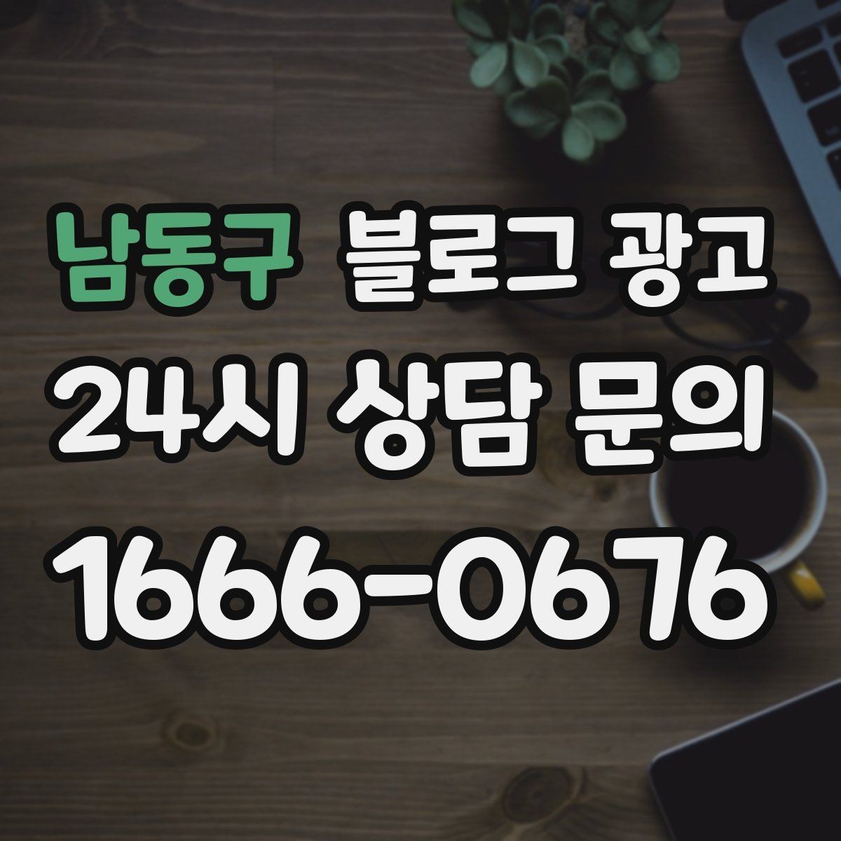 남동구 블로그 광고 장기 고객을 위해 준비한 사후 케어 설명법