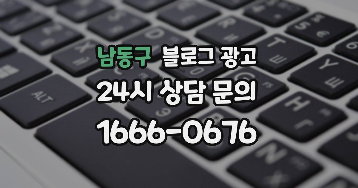 남동구 블로그 광고