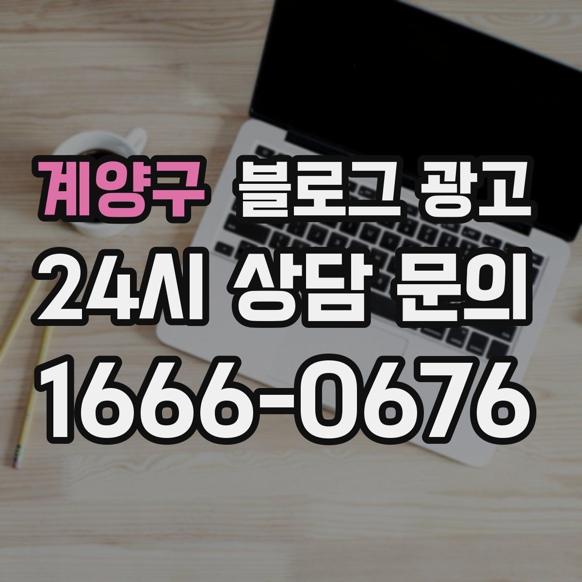 계양구 블로그 광고 상권 분석부터 글 주제 정하는 실제 순서
