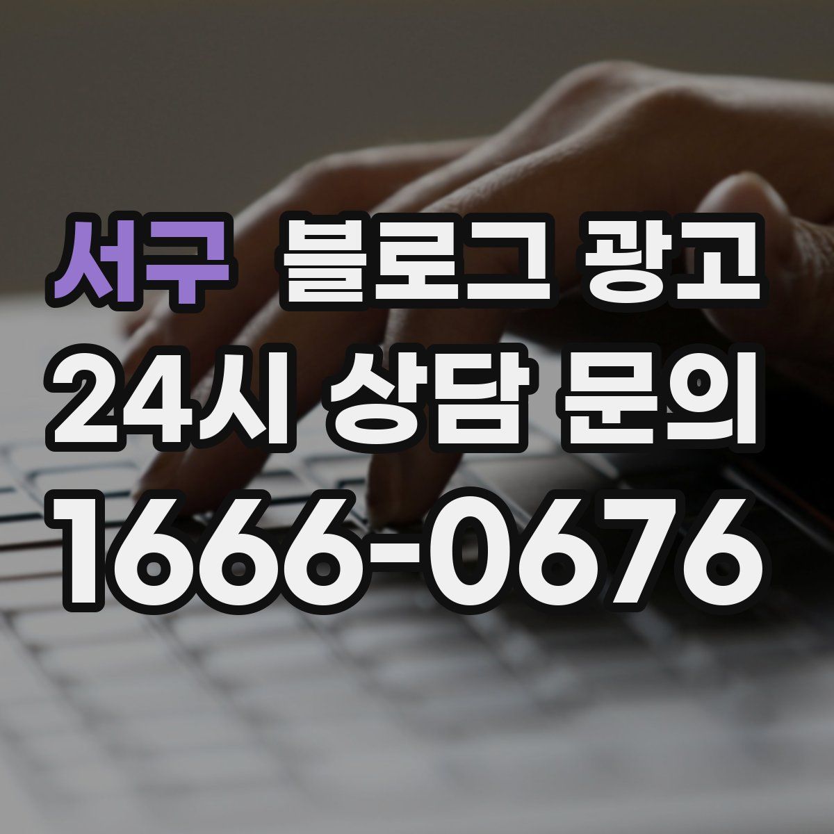서구 블로그 광고