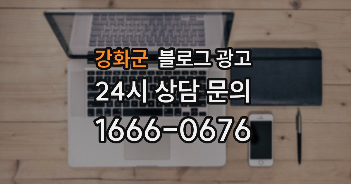 강화군 블로그 광고