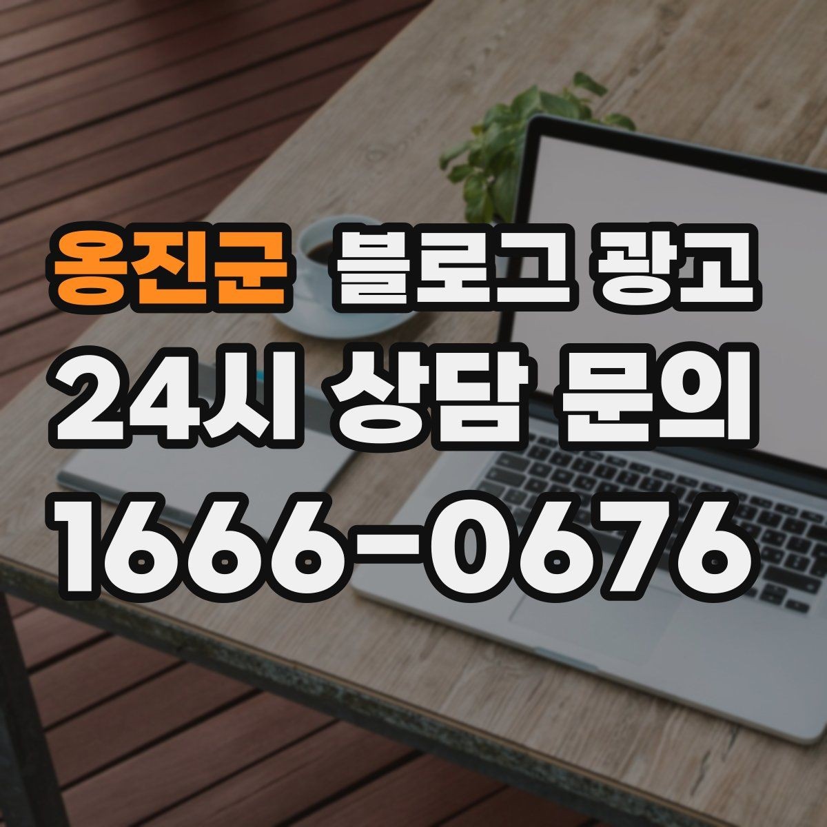 옹진군 블로그 광고 과거 글을 최신 정보로 손보는 리뉴얼 방법