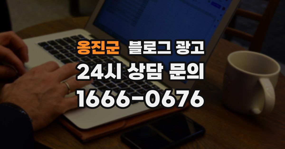 옹진군 블로그 광고
