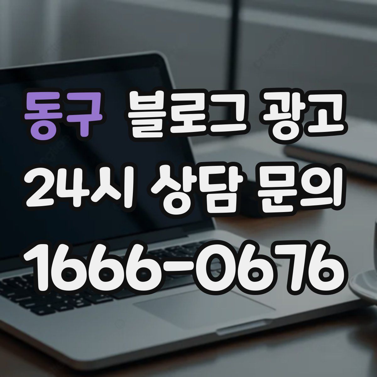동구 블로그 광고