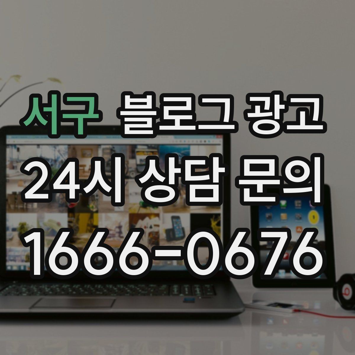 서구 블로그 광고 혼자 와도 편안한 1인석을 소개하는 제목