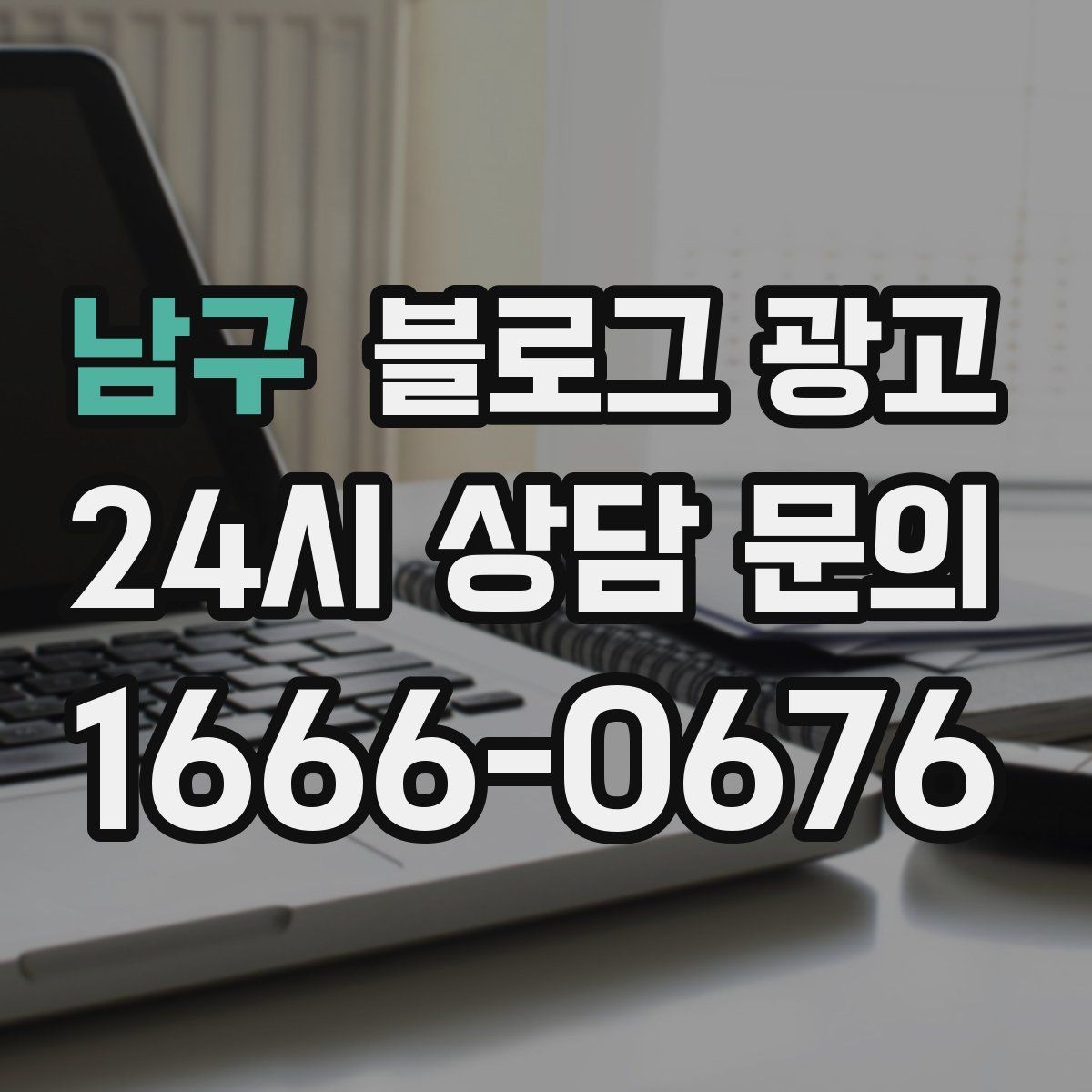 남구 블로그 광고 조회수 숫자보다 중요한 문의 전환 확인법