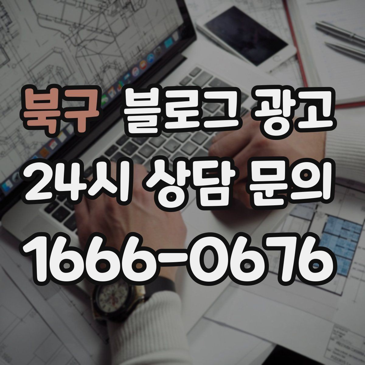 북구 블로그 광고 상담 전 준비물과 절차를 안내하는 기본 글