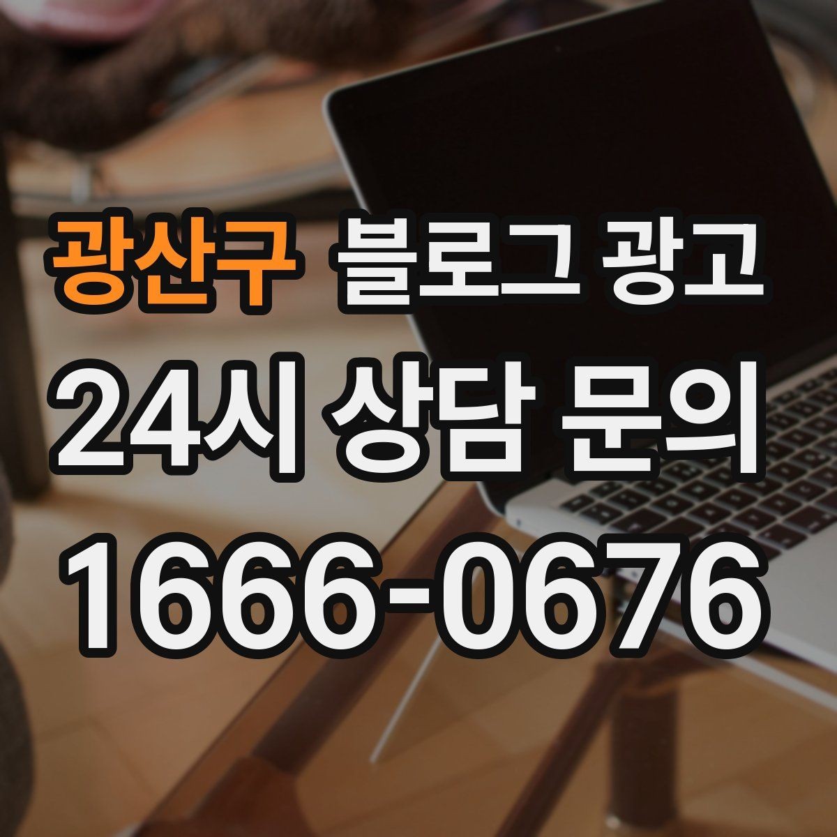 광산구 블로그 광고 자주 사용하는 멘트를 정리하는 스크립트 아이디어