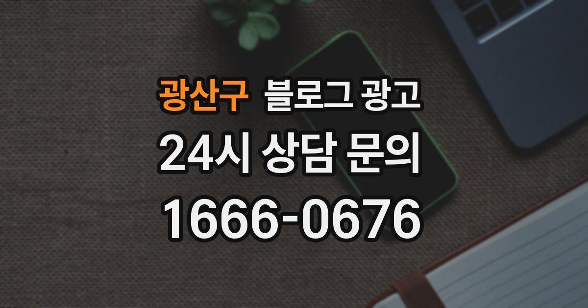 광산구 블로그 광고
