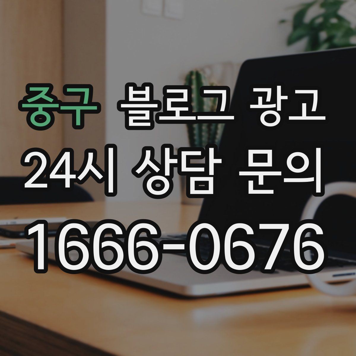 중구 블로그 광고 오랜만에 블로그를 다시 열어 보는 사장님에게