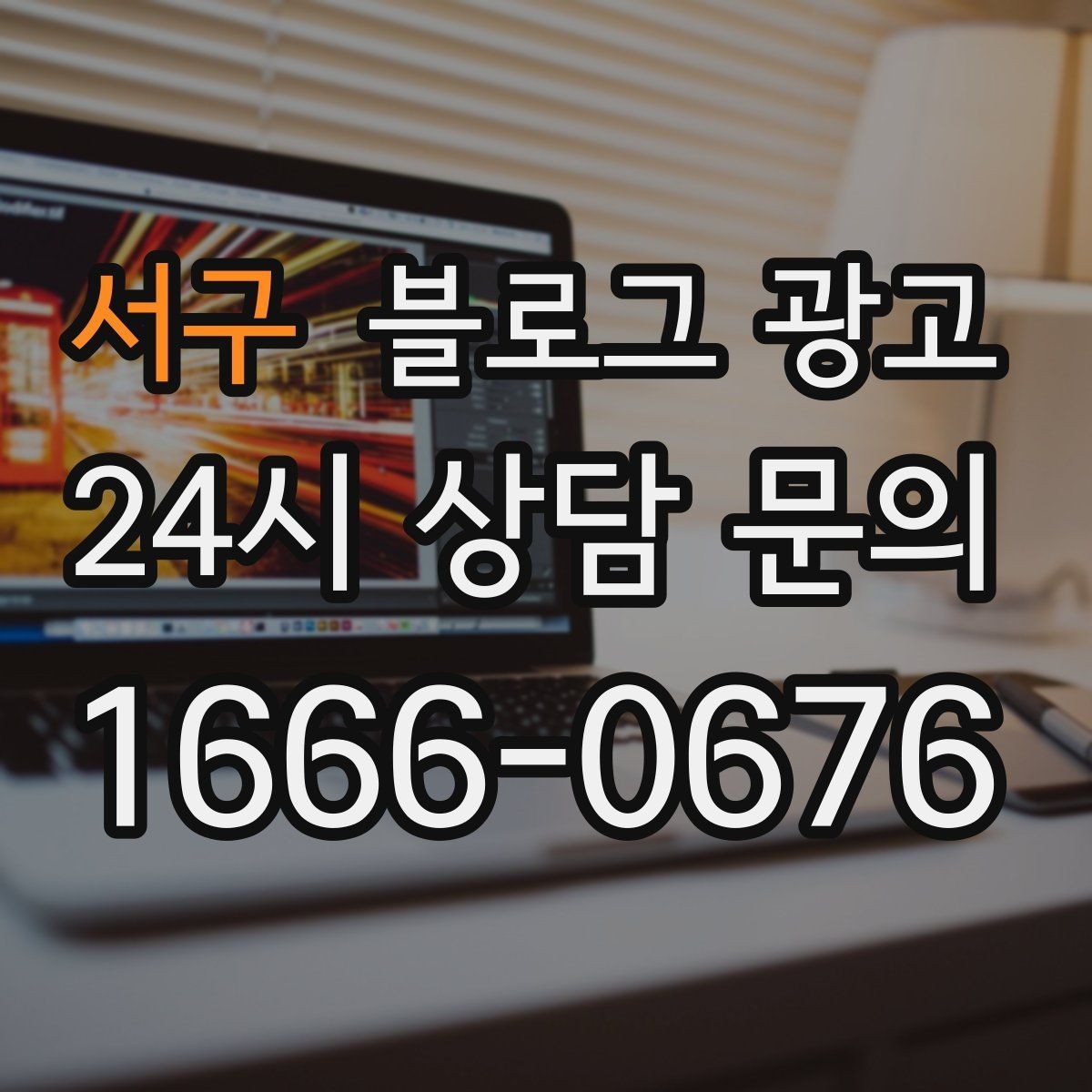 서구 블로그 광고 상담 시간과 응답 시간을 솔직하게 알리는 글