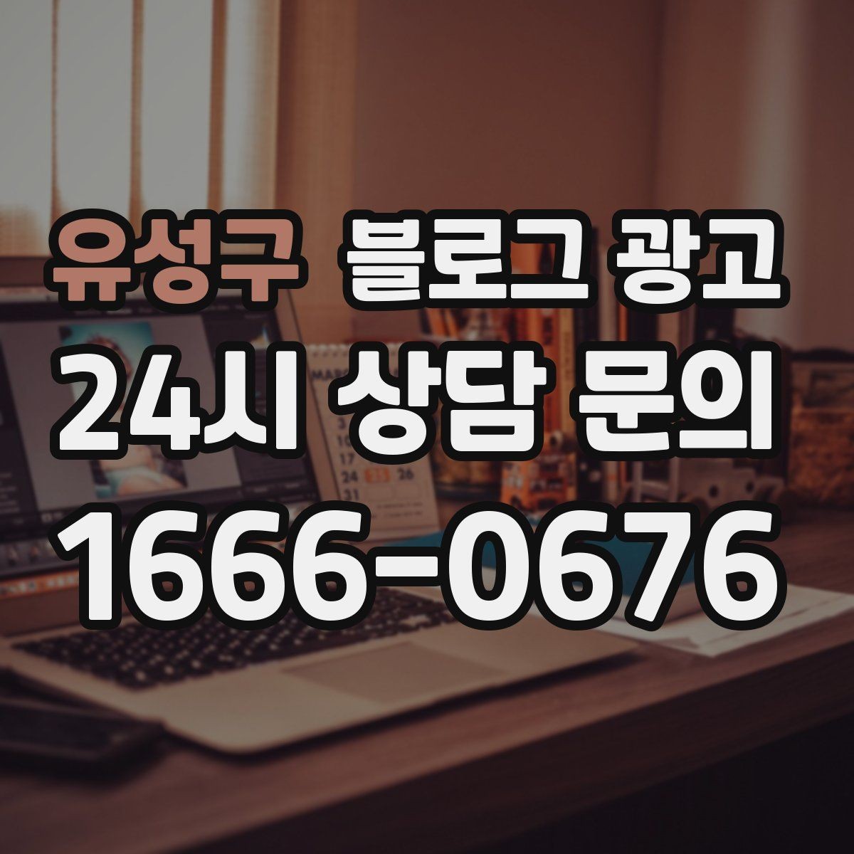 유성구 블로그 광고 상호와 지역명을 함께 넣는 안전한 방법