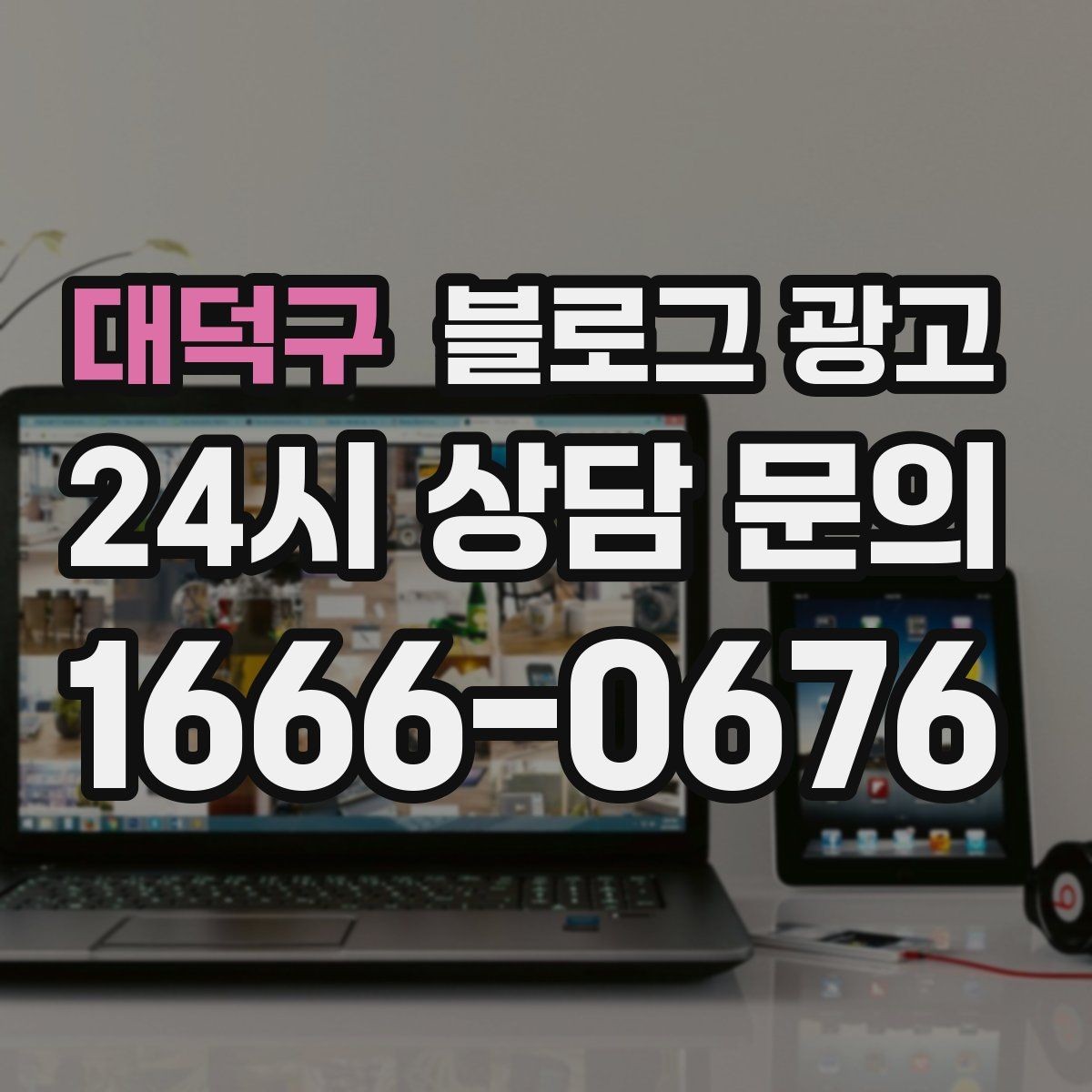 대덕구 블로그 광고 저가 상품을 덤핑 느낌 없이 보여 주는 방법