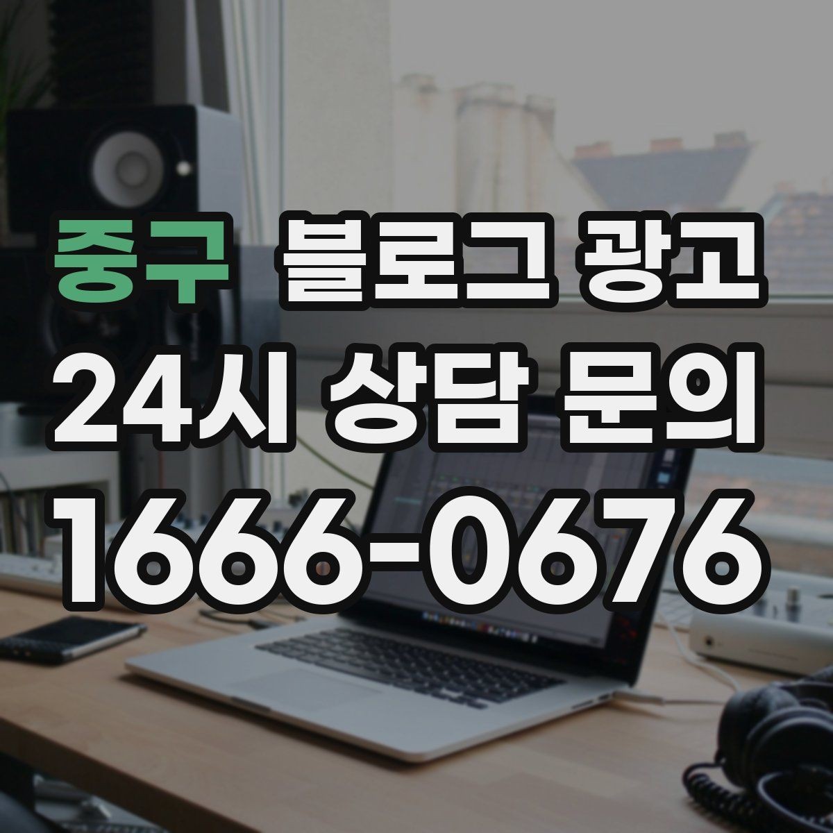 중구 블로그 광고 대행사를 바꾸기 전 반드시 정리해야 할 것들