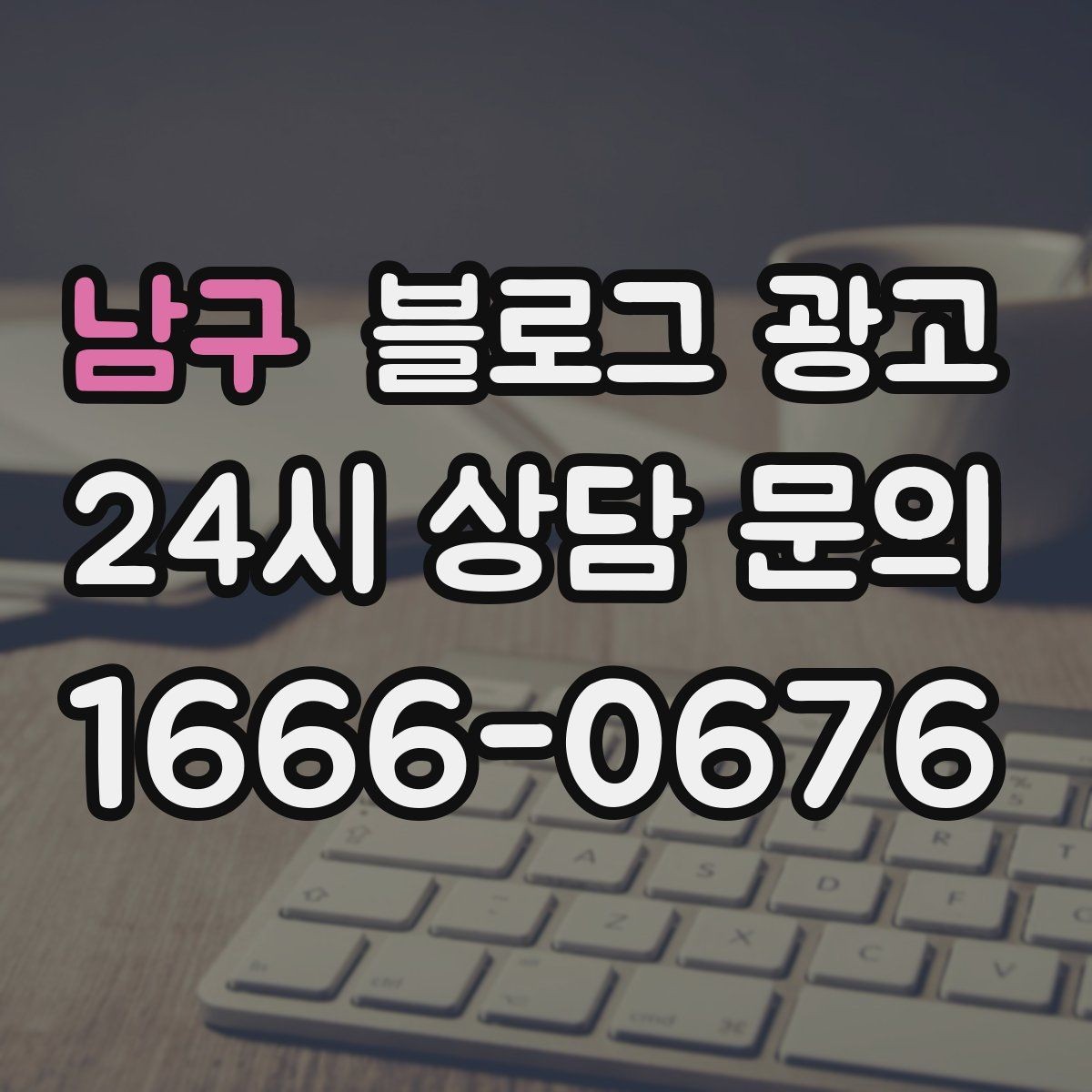 남구 블로그 광고 메뉴판 사진만으로도 매력이 전해지게 하는 제목