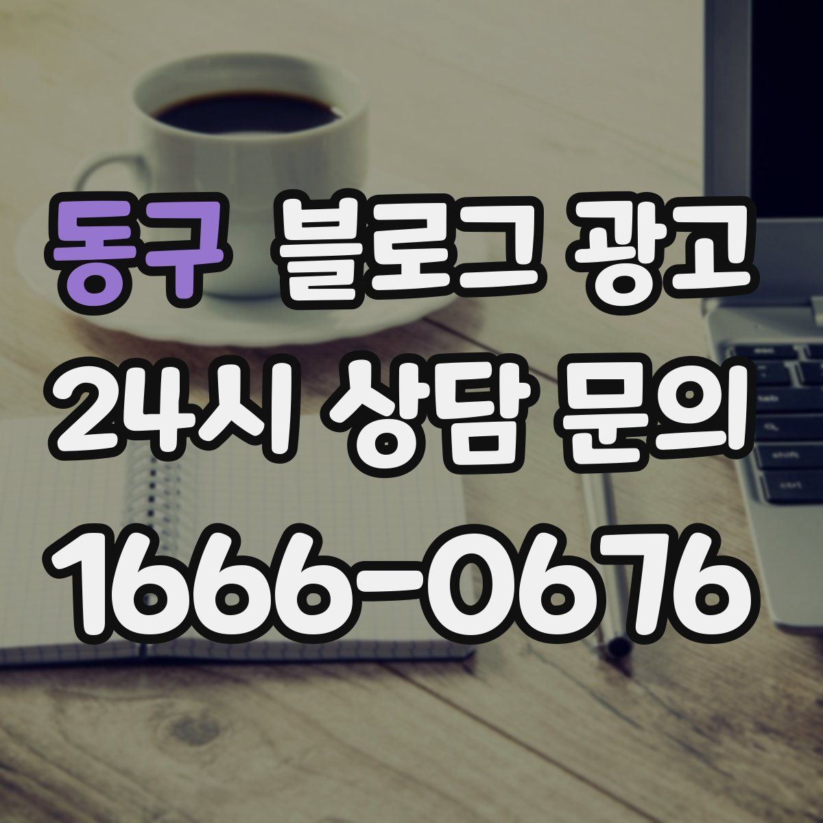 동구 블로그 광고