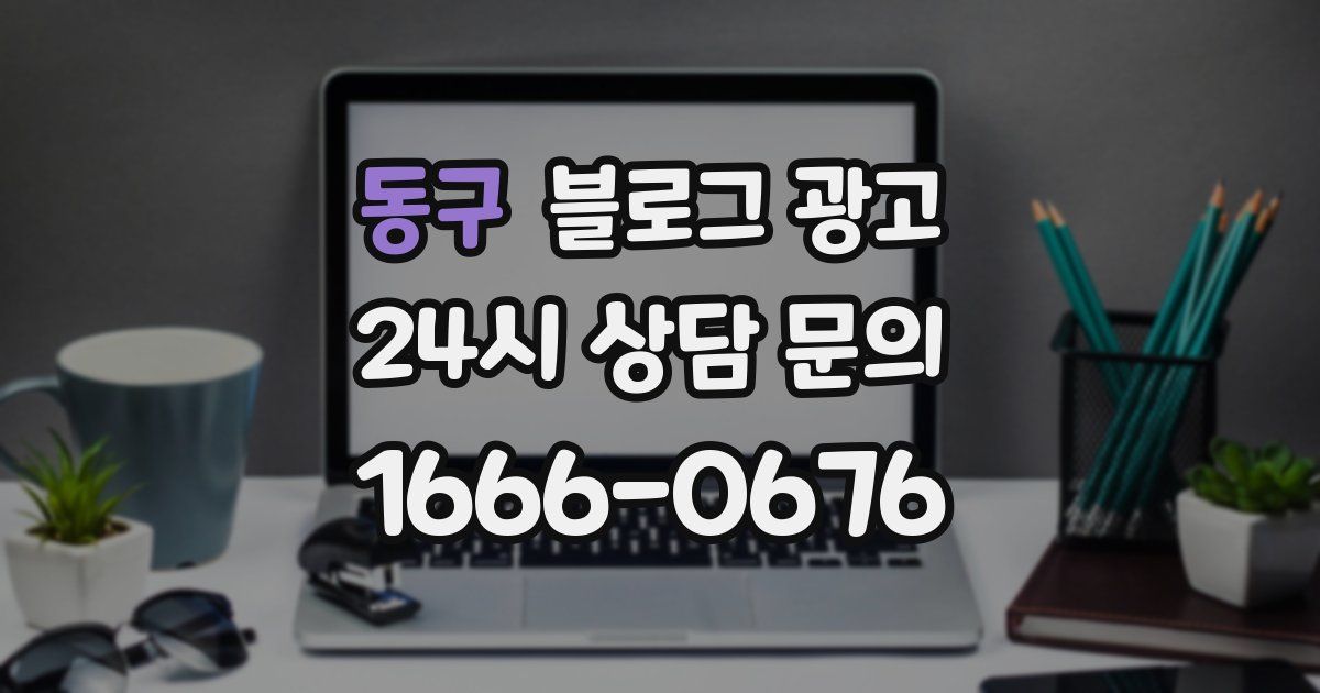 동구 블로그 광고