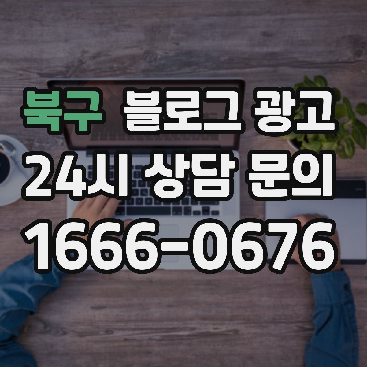 북구 블로그 광고 장기 고객을 위한 혜택 정리와 안내 문구