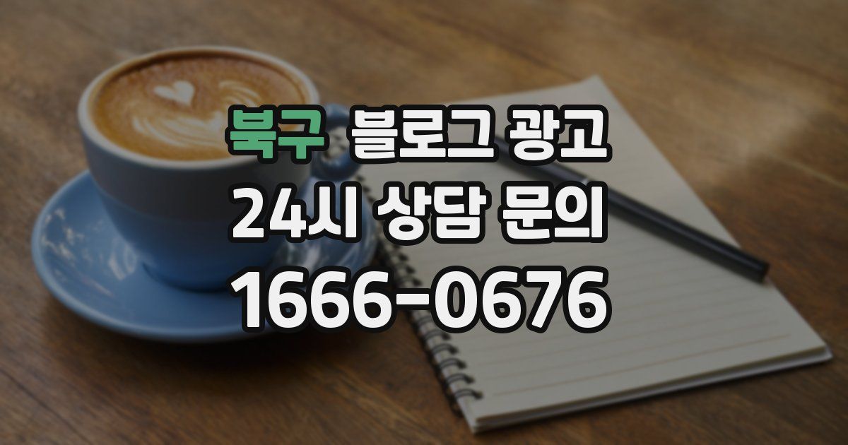 북구 블로그 광고