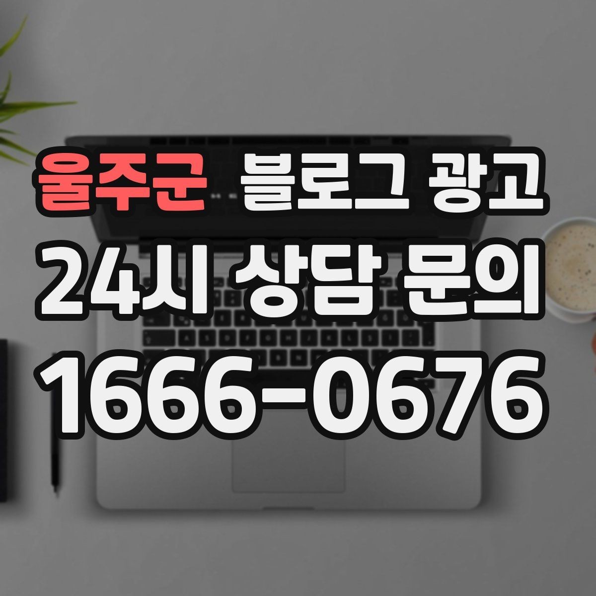 울주군 블로그 광고 야간 문의와 새벽 문의 응답 기준을 안내하는 글