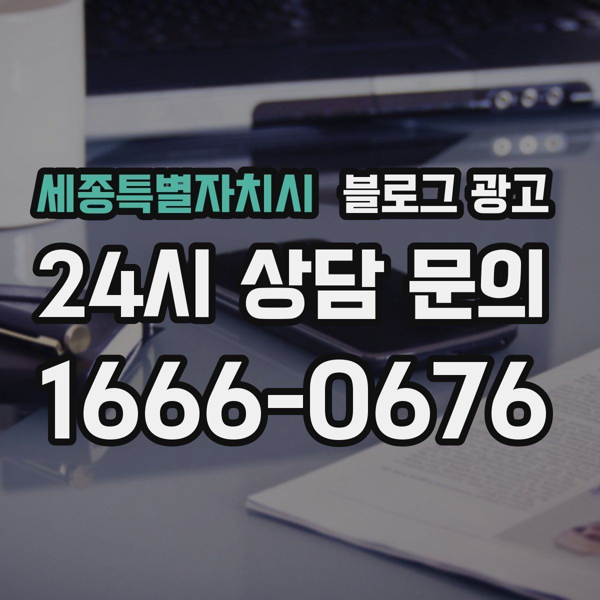 세종특별자치시 블로그 광고 리뷰보다는 정보에 집중해야 하는 이유 정리