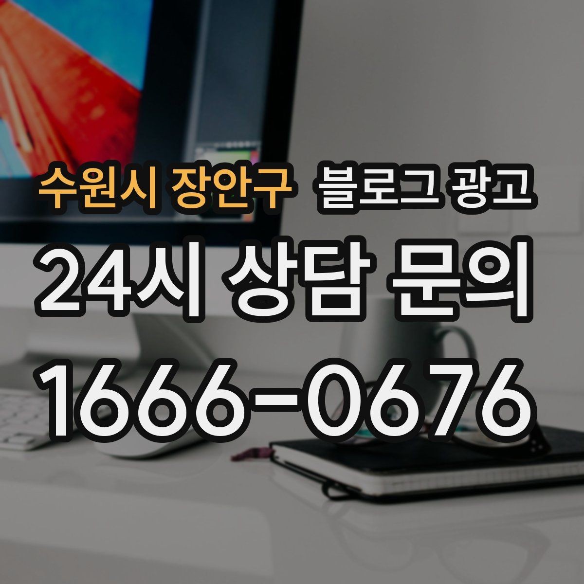 수원시 장안구 블로그 광고 언젠가 책으로 묶고 싶은 기록을 미리 쌓는 법