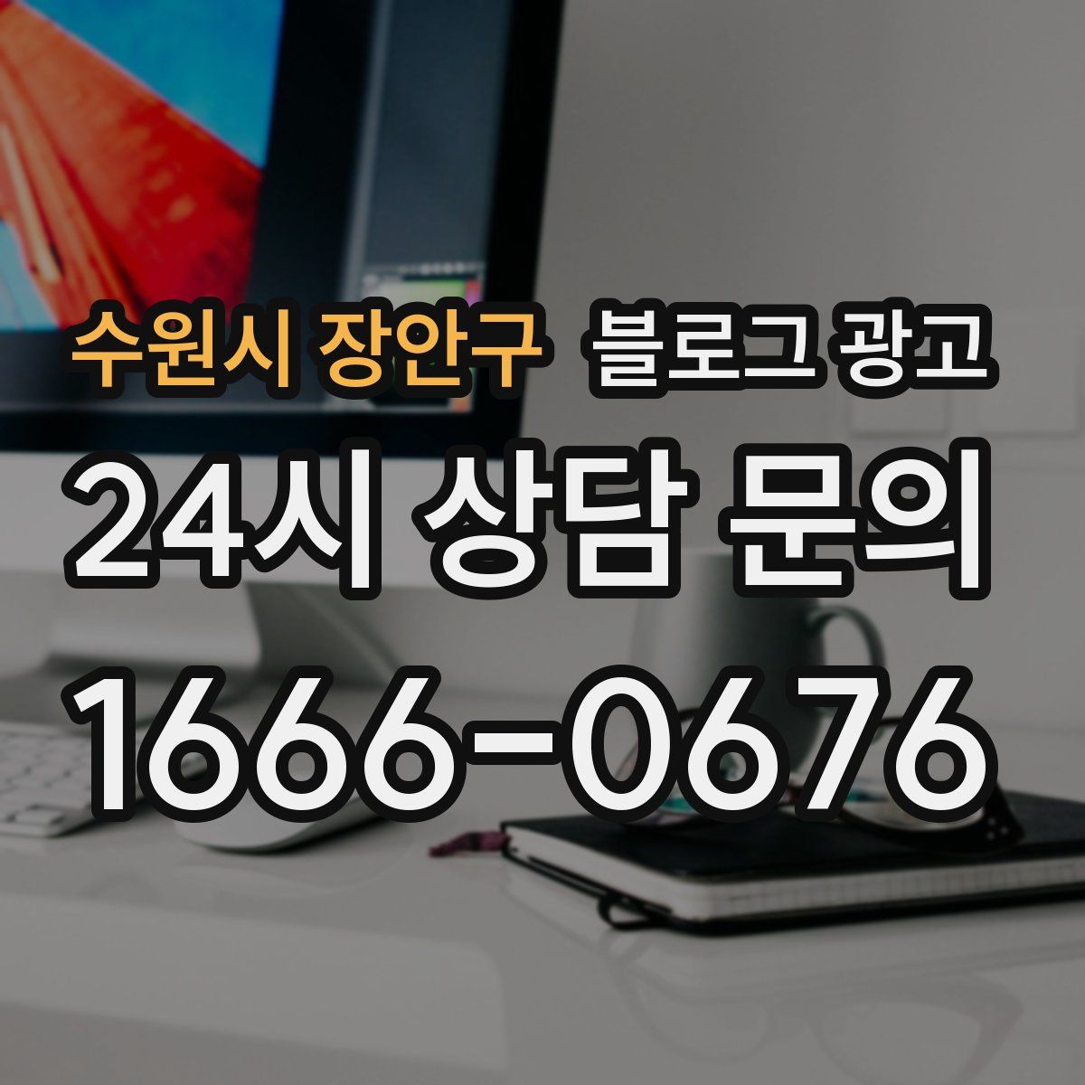 수원시 장안구 블로그 광고