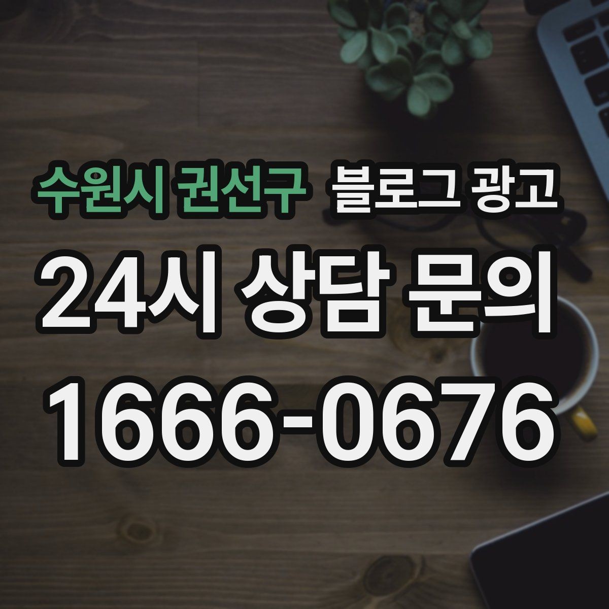수원시 권선구 블로그 광고 언젠가 그만두더라도 남는 기록을 만드는 글쓰기