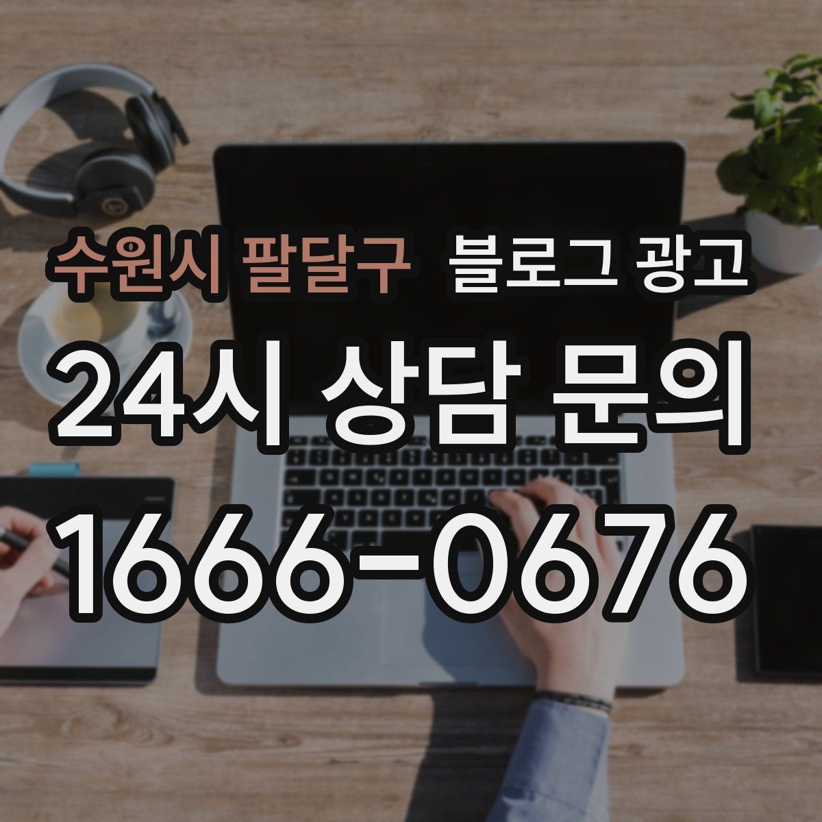 수원시 팔달구 블로그 광고 사진과 글 길이의 균형을 맞추는 감각 키우기