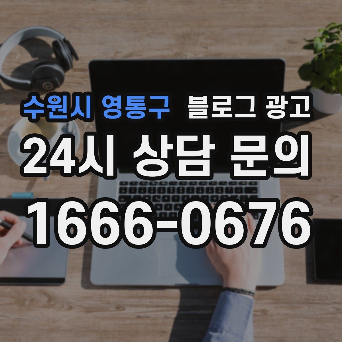 수원시 영통구 블로그 광고 운영자가 바빠도 버티는 자동화 아이디어 정리