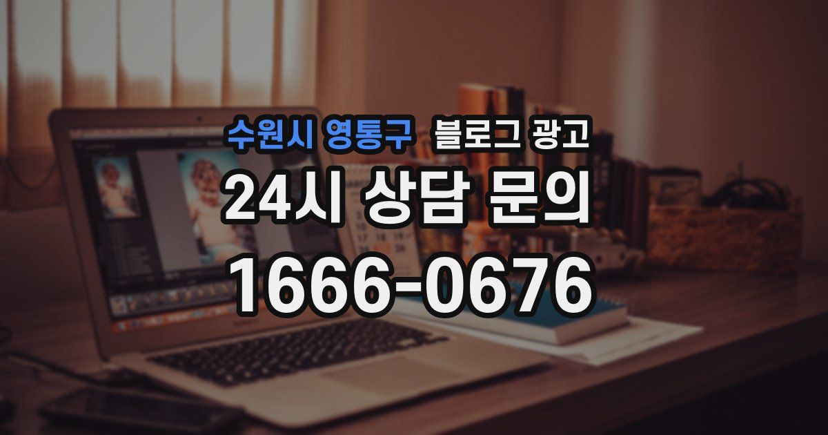 수원시 영통구 블로그 광고