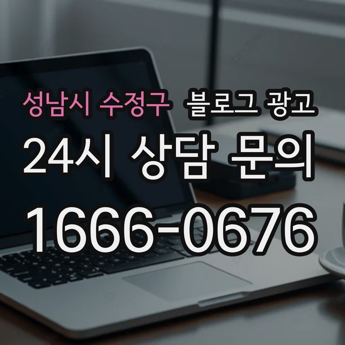 성남시 수정구 블로그 광고 체류 시간을 자연스럽게 늘리는 본문 구성 비결