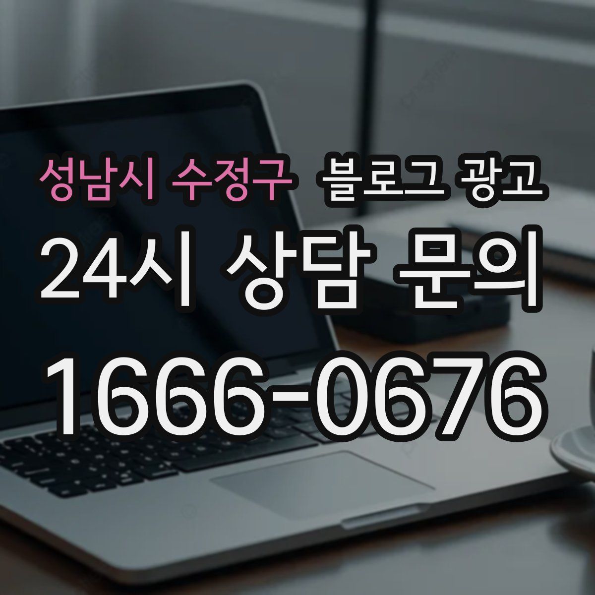 성남시 수정구 블로그 광고