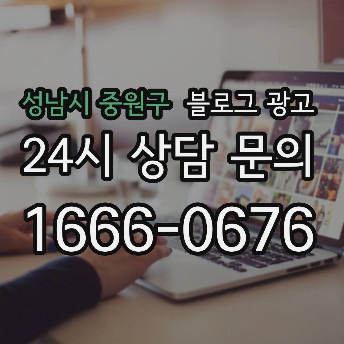 성남시 중원구 블로그 광고 비수기에도 문의를 유지하는 콘텐츠 전략