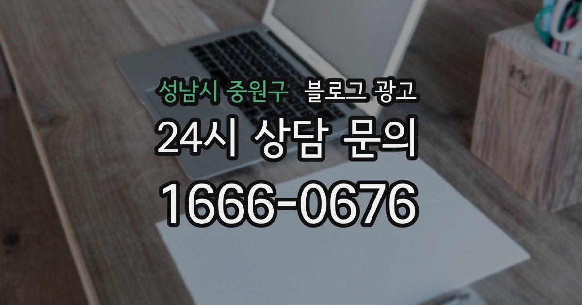 성남시 중원구 블로그 광고