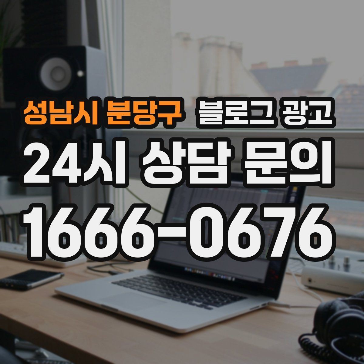 성남시 분당구 블로그 광고 글 끝에서 전화 버튼을 누르게 만드는 마무리 문장