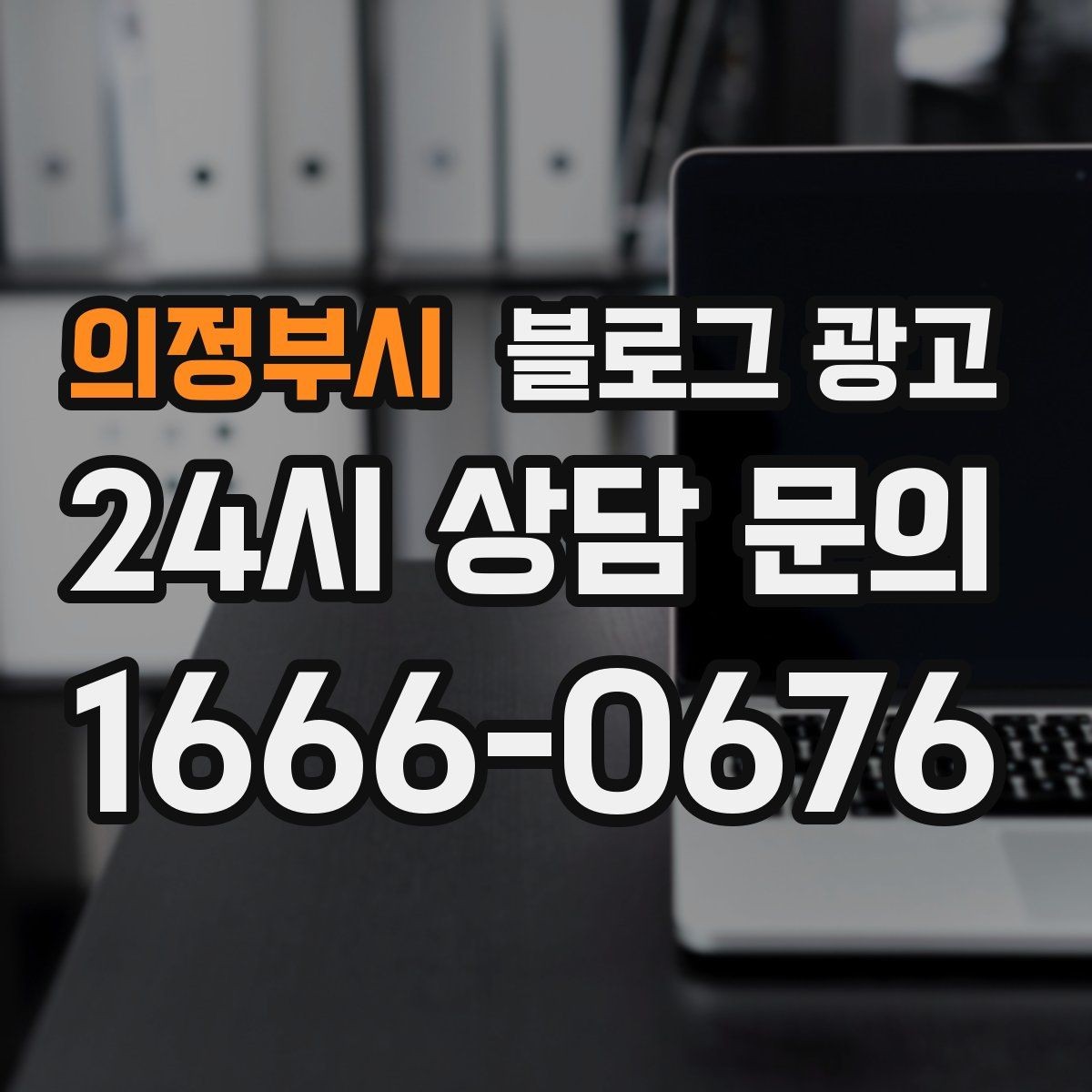 의정부시 블로그 광고 후기와 별점을 함께 보여 주는 글 구조