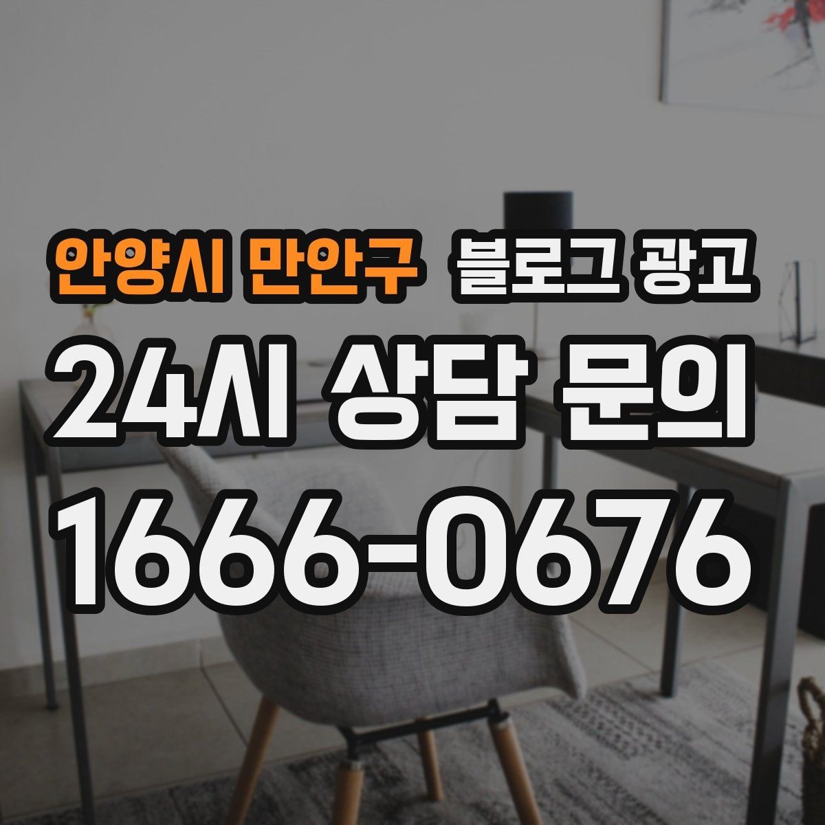 안양시 만안구 블로그 광고 불필요한 과장을 빼고도 매력이 보이게 하는 법