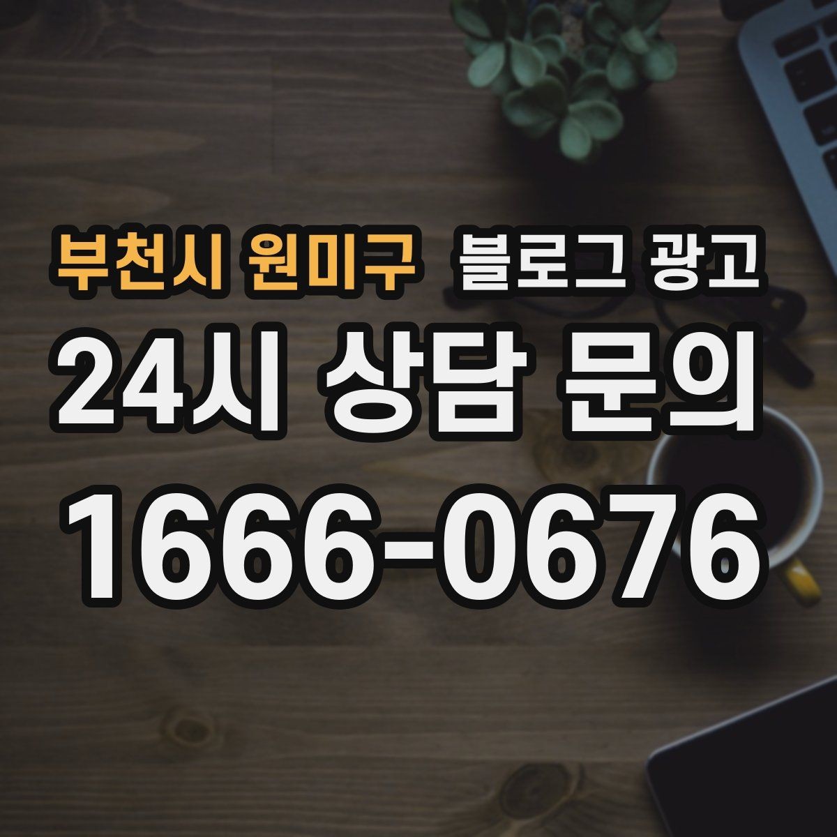 부천시 원미구 블로그 광고 상호명과 지역명을 함께 살리는 전략