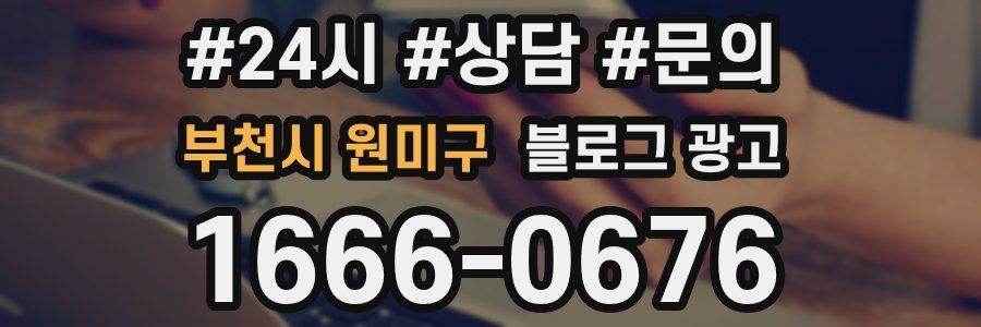 부천시 원미구 브랜드 블로그