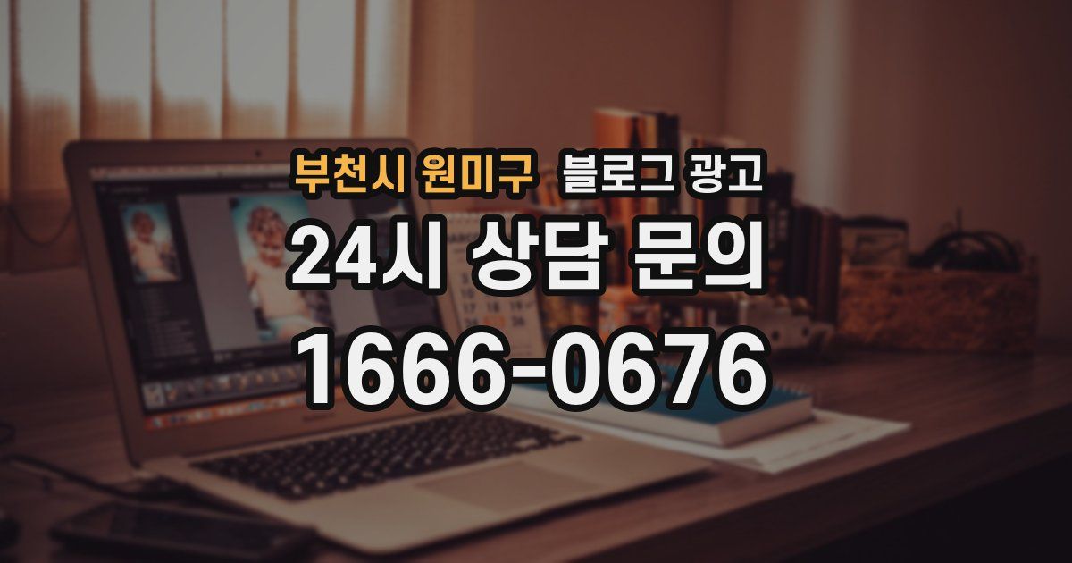 부천시 원미구 블로그 광고