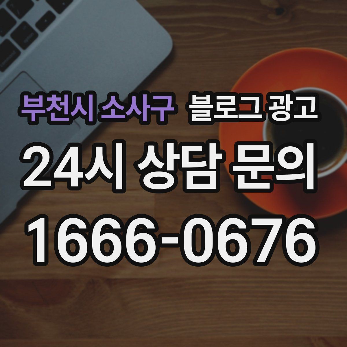 부천시 소사구 블로그 광고 단골이 추천할 때 함께 보내기 좋은 글 만들기