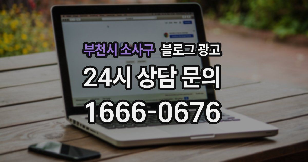 부천시 소사구 블로그 광고